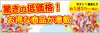 驚きの低価格！お得な商品が満載