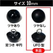 画像2: 【パールボタン足つき UFO型】パール ボタン ブラック ツヤなし マット 20個入り【10mm】ボタンマート B-005 (2)