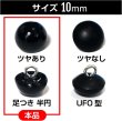 画像2: 【パールボタン足つき】パール ボタン ブラック ツヤあり 半円 20個入り【10mm】ボタンマート B-006 (2)