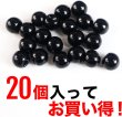 画像4: 【パールボタン】パール ボタン ブラック ツヤあり 円 20個入り【10mm】ボタンマート B-009 (4)