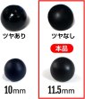 画像2: 【パールボタン】パール ボタン ブラック ツヤなし マット 円 20個入り【11.5mm】ボタンマート B-010 (2)