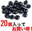 画像4: 【パールボタン】パール ボタン ブラック ツヤなし マット 円 20個入り【11.5mm】ボタンマート B-010 (4)