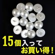 画像4: 【パールボタン足つき】パール ボタン ホワイト ツヤあり 半円 15個入り【15mm】ボタンマート B-020 (4)