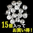 画像4: 【パールボタン】パール ボタン ホワイト ツヤあり 円 15個入り【14mm】ボタンマート B-024 (4)