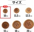 画像2: ウッドボタン 四つ穴ボタン ナチュラル シャツボタン ウッド ボタン ブラウン 木目 木製 20個入り【10mm】ボタンマート B-028 (2)