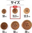 画像2: ウッドボタン 四つ穴ボタン ナチュラル シャツボタン ウッド ボタン ブラウン 木目 木製 20個入り【11.5mm】ボタンマート B-029 (2)