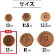 画像2: ウッドボタン 四つ穴ボタン ナチュラル シャツボタン ウッド ボタン ブラウン 木目 木製 15個入り【15mm】ボタンマート B-031 (2)