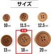 画像2: ウッドボタン 四つ穴ボタン ナチュラル シャツボタン ウッド ボタン ブラウン 木目 木製 10個入り【18mm】ボタンマート B-032 (2)