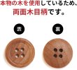 画像3: ウッドボタン 四つ穴ボタン ナチュラル シャツボタン ウッド ボタン ブラウン 木目 木製 10個入り【18mm】ボタンマート B-032 (3)