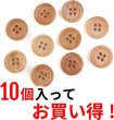 画像4: ウッドボタン 四つ穴ボタン ナチュラル シャツボタン ウッド ボタン ブラウン 木目 木製 10個入り【18mm】ボタンマート B-032 (4)