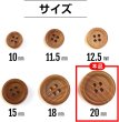 画像2: ウッドボタン 四つ穴ボタン ナチュラル シャツボタン ウッド ボタン ブラウン 木目 木製 10個入り【20mm】ボタンマート B-033 (2)