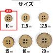 画像2: ココナッツボタン 四つ穴ボタン ナチュラル シャツボタン ウッド ボタン ブラウン 木目 木製 20個入り【10mm】ボタンマート B-035 (2)