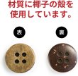 画像3: ココナッツボタン 四つ穴ボタン ナチュラル シャツボタン ウッド ボタン ブラウン 木目 木製 20個入り【10mm】ボタンマート B-035 (3)