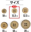 画像2: ココナッツボタン 四つ穴ボタン ナチュラル シャツボタン ウッド ボタン ブラウン 木目 木製 20個入り【11.5mm】ボタンマート B-036 (2)