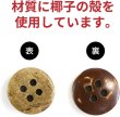 画像3: ココナッツボタン 四つ穴ボタン ナチュラル シャツボタン ウッド ボタン ブラウン 木目 木製 20個入り【11.5mm】ボタンマート B-036 (3)