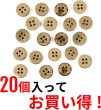 画像4: ココナッツボタン 四つ穴ボタン ナチュラル シャツボタン ウッド ボタン ブラウン 木目 木製 20個入り【11.5mm】ボタンマート B-036 (4)