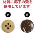 画像3: ココナッツボタン 四つ穴ボタン ナチュラル シャツボタン ウッド ボタン ブラウン 木目 木製 20個入り【12.5mm】ボタンマート B-037 (3)