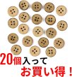 画像4: ココナッツボタン 四つ穴ボタン ナチュラル シャツボタン ウッド ボタン ブラウン 木目 木製 20個入り【12.5mm】ボタンマート B-037 (4)