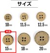 画像2: ココナッツボタン 四つ穴ボタン ナチュラル シャツボタン ウッド ボタン ブラウン 木目 木製 15個入り【15mm】ボタンマート B-038 (2)