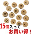 画像4: ココナッツボタン 四つ穴ボタン ナチュラル シャツボタン ウッド ボタン ブラウン 木目 木製 15個入り【15mm】ボタンマート B-038 (4)