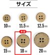 画像2: ココナッツボタン 四つ穴ボタン ナチュラル シャツボタン ウッド ボタン ブラウン 木目 木製 10個入り【18mm】ボタンマート B-039 (2)