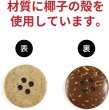 画像3: ココナッツボタン 四つ穴ボタン ナチュラル シャツボタン ウッド ボタン ブラウン 木目 木製 10個入り【18mm】ボタンマート B-039 (3)