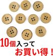 画像4: ココナッツボタン 四つ穴ボタン ナチュラル シャツボタン ウッド ボタン ブラウン 木目 木製 10個入り【18mm】ボタンマート B-039 (4)