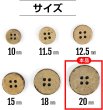 画像2: ココナッツボタン 四つ穴ボタン ナチュラル シャツボタン ウッド ボタン ブラウン 木目 木製 10個入り【20mm】ボタンマート B-040 (2)