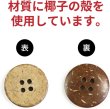 画像3: ココナッツボタン 四つ穴ボタン ナチュラル シャツボタン ウッド ボタン ブラウン 木目 木製 10個入り【20mm】ボタンマート B-040 (3)