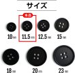 画像2: スーツボタン 黒ボタン【ブラック ツヤなし】ジャケット ブレザー 四つ穴ボタン フロントボタン 袖口 ベーシック シンプル ボタン 20個入り【11.5mm】ボタンマート B-042 (2)