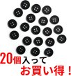 画像4: スーツボタン 黒ボタン【ブラック ツヤなし】ジャケット ブレザー 四つ穴ボタン フロントボタン 袖口 ベーシック シンプル ボタン 20個入り【11.5mm】ボタンマート B-042 (4)