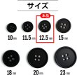 画像2: スーツボタン 黒ボタン【ブラック ツヤなし】ジャケット ブレザー 四つ穴ボタン フロントボタン 袖口 ベーシック シンプル ボタン 20個入り【12.5mm】ボタンマート B-043 (2)