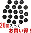 画像4: スーツボタン 黒ボタン【ブラック ツヤなし】ジャケット ブレザー 四つ穴ボタン フロントボタン 袖口 ベーシック シンプル ボタン 20個入り【12.5mm】ボタンマート B-043 (4)