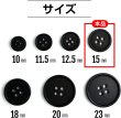 画像2: スーツボタン 黒ボタン【ブラック ツヤなし】ジャケット ブレザー 四つ穴ボタン フロントボタン 袖口 ベーシック シンプル ボタン 15個入り【15mm】ボタンマート B-044 (2)