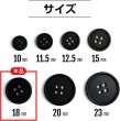 画像2: スーツボタン 黒ボタン【ブラック ツヤなし】ジャケット ブレザー 四つ穴ボタン フロントボタン 袖口 ベーシック シンプル ボタン 15個入り【18mm】ボタンマート B-045 (2)