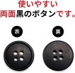 画像3: スーツボタン 黒ボタン【ブラック ツヤなし】ジャケット ブレザー 四つ穴ボタン フロントボタン 袖口 ベーシック シンプル ボタン 15個入り【18mm】ボタンマート B-045 (3)