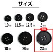 画像2: スーツボタン 黒ボタン【ブラック ツヤなし】ジャケット ブレザー 四つ穴ボタン フロントボタン 袖口 ベーシック シンプル ボタン 8個入り【23mm】ボタンマート B-047 (2)