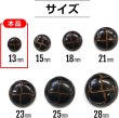 画像2: 革調ボタン レザー調 【ブラック】 スーツボタン スーツ コート ジャケット ブレザー フロントボタン 袖口 ボタン 10個入り 【13mm】 ボタンマート B-054 (2)