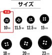 画像2: 黒ボタン【ブラック ツヤあり】四つ穴ボタン ベーシック カラーボタン シャツボタン シンプル ボタン 20個入り【10mm】ボタンマート B-062 (2)