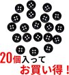 画像4: 黒ボタン【ブラック ツヤあり】四つ穴ボタン ベーシック カラーボタン シャツボタン シンプル ボタン 20個入り【10mm】ボタンマート B-062 (4)