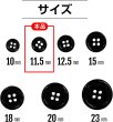 画像2: 黒ボタン【ブラック ツヤあり】四つ穴ボタン ベーシック カラーボタン シャツボタン シンプル ボタン 20個入り【11.5mm】ボタンマート B-063 (2)