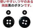 画像3: 黒ボタン【ブラック ツヤあり】四つ穴ボタン ベーシック カラーボタン シャツボタン シンプル ボタン 20個入り【11.5mm】ボタンマート B-063 (3)