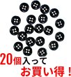 画像4: 黒ボタン【ブラック ツヤあり】四つ穴ボタン ベーシック カラーボタン シャツボタン シンプル ボタン 20個入り【11.5mm】ボタンマート B-063 (4)