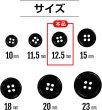 画像2: 黒ボタン【ブラック ツヤあり】四つ穴ボタン ベーシック カラーボタン シャツボタン シンプル ボタン 20個入り【12.5mm】ボタンマート B-064 (2)