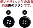 画像3: 黒ボタン【ブラック ツヤあり】四つ穴ボタン ベーシック カラーボタン シャツボタン シンプル ボタン 20個入り【12.5mm】ボタンマート B-064 (3)