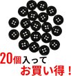 画像4: 黒ボタン【ブラック ツヤあり】四つ穴ボタン ベーシック カラーボタン シャツボタン シンプル ボタン 20個入り【12.5mm】ボタンマート B-064 (4)