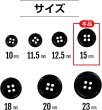 画像2: 黒ボタン【ブラック ツヤあり】四つ穴ボタン ベーシック カラーボタン シャツボタン シンプル ボタン 15個入り【15mm】ボタンマート B-065 (2)