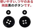 画像3: 黒ボタン【ブラック ツヤあり】四つ穴ボタン ベーシック カラーボタン シャツボタン シンプル ボタン 15個入り【15mm】ボタンマート B-065 (3)