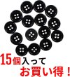 画像4: 黒ボタン【ブラック ツヤあり】四つ穴ボタン ベーシック カラーボタン シャツボタン シンプル ボタン 15個入り【15mm】ボタンマート B-065 (4)