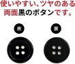 画像3: 黒ボタン【ブラック ツヤあり】四つ穴ボタン ベーシック カラーボタン シャツボタン シンプル ボタン 15個入り【18mm】ボタンマート B-066 (3)